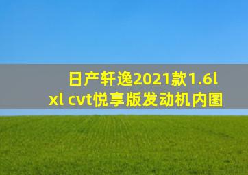 日产轩逸2021款1.6l xl cvt悦享版发动机内图